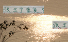 北京国安喜讯：张柏杨康复，坏消息：伤病潮再起。