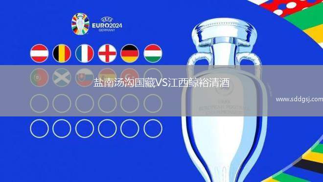 盐南汤沟国藏VS江西鲸裕清酒